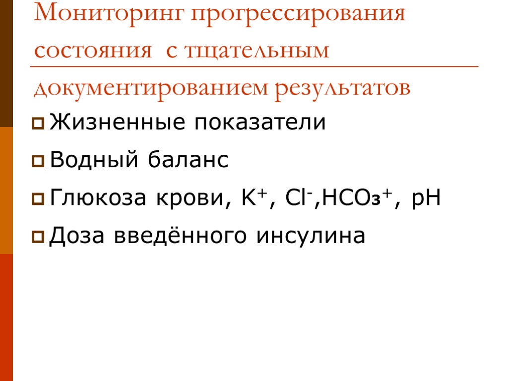 Мониторинг прогрессирования состояния с тщательным документированием результатов Жизненные показатели Водный баланс Глюкоза крови, K+,